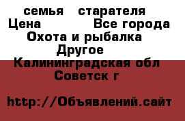 семья   старателя › Цена ­ 1 400 - Все города Охота и рыбалка » Другое   . Калининградская обл.,Советск г.